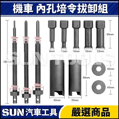 N 12件 內孔培林拆卸組4