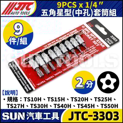 JTC-3303 9PCS x 1/4" 五角星型(中孔)套筒組1