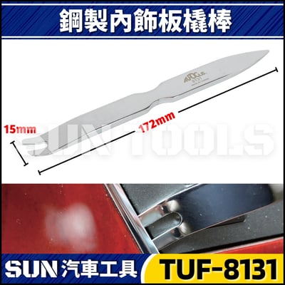 TUF-8131 鋼製內飾板橇棒2