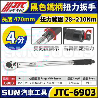 JTC-6903【4分】黑色鐵柄扭力扳手1