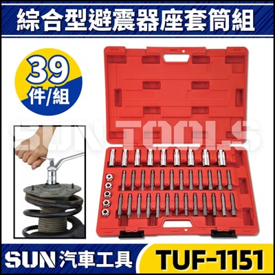 TUF-1151 綜合型避震器座套筒組1