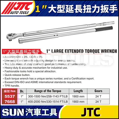 JTC-5537 7668  1" 大型延長扭力扳手1