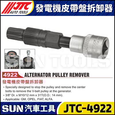 JTC-4922 發電機皮帶盤拆卸器1