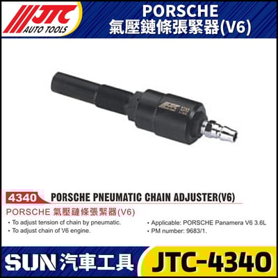 JTC-4340 PORSCHE 氣壓鏈條張緊器(V6)1