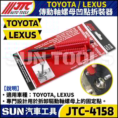 JTC-4158 TOYOTA傳動軸螺母凹點拆裝器1