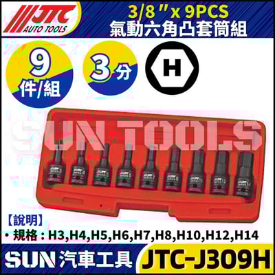 JTC-J309H 3/8" x 9PCS 氣動六角凸套筒組1