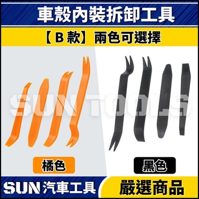 N 車殼內裝拆卸工具【B款】5