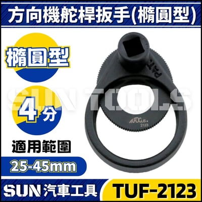 TUF-2123 方向機舵桿扳手(加大型)1