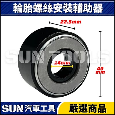 N 輪胎螺絲安裝輔助器(14mm)3