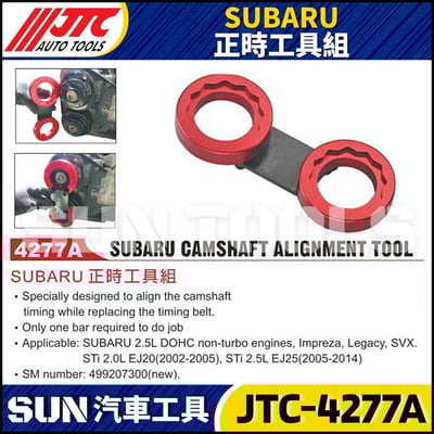 JTC-4277A  SUBARU 正時工具組1