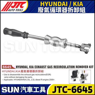 JTC-6645 HYUNDAI / KIA  廢氣循環器拆卸組1