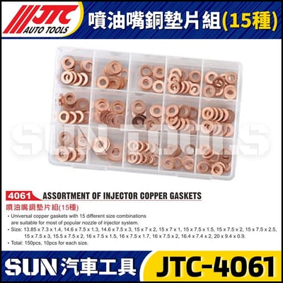 JTC-4061 噴油嘴銅墊片組(15種)1