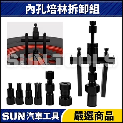 N 10件 內孔培林拆卸組2