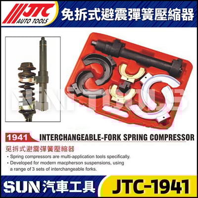 JTC-1941 免拆式避震彈簧壓縮器1
