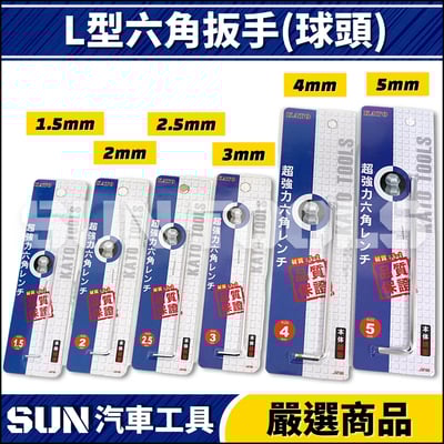 KATO L型六角扳手(球頭)1