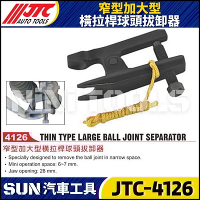 JTC-4126 窄型加大型橫拉桿球頭拔卸器1