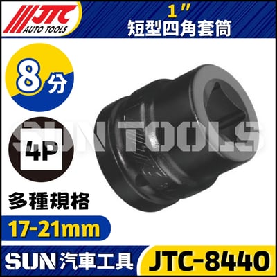 JTC-844017 844019 844020 844021 1" 短型四角套筒1