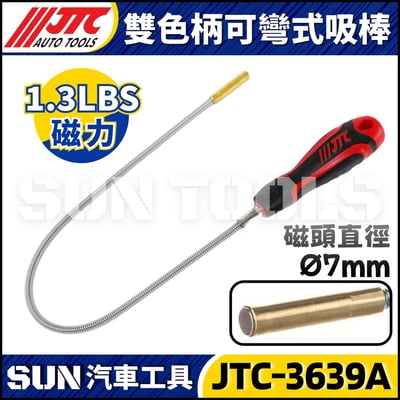 JTC-3639A 雙色柄可彎式吸棒3