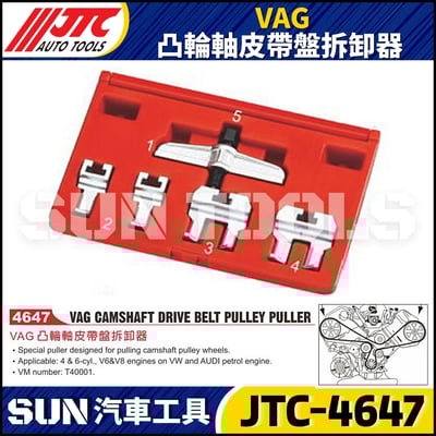 JTC-4647  VAG 凸輪軸皮帶盤拆卸器1