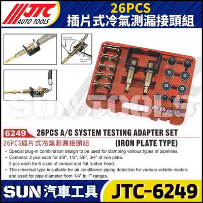 JTC-6249 26PCS 插片式冷氣測漏接頭組1