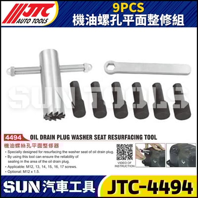 JTC-4494 9PCS 機油螺絲孔平面整修器1