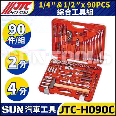 JTC-H090C 90PCS 1/4" 1/2" 綜合工具組1