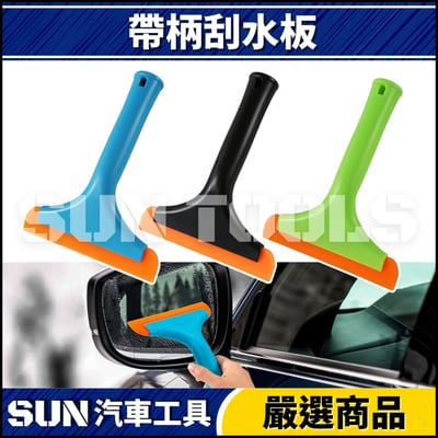 N 帶柄刮水板1