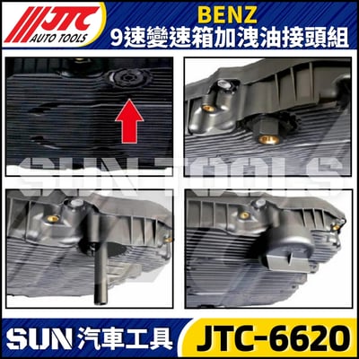 JTC-6620 BENZ 9速變速箱加洩油接頭組3