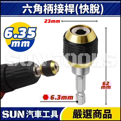 N 六角柄接桿(快脫)7