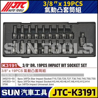 JTC-K3191  3/8" x 19PCS 氣動凸套筒組1
