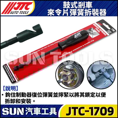 JTC-1709 鼓式剎車來令片彈簧拆裝器1