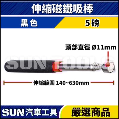 N 伸縮磁鐵吸棒3
