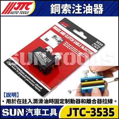 JTC-3535 鋼索注油器2