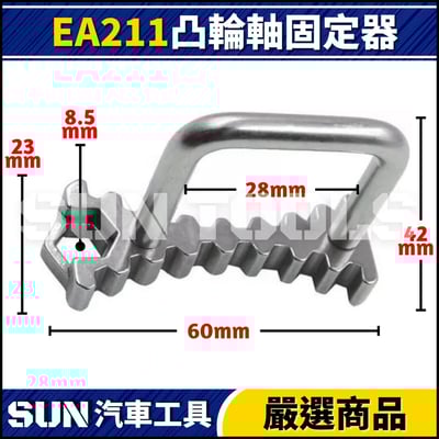 N EA211凸輪軸固定器 | 1.4T/1.4/1.5/1.62
