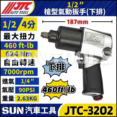 JTC-3202 1/2" 槍型氣動扳手 (下排)1
