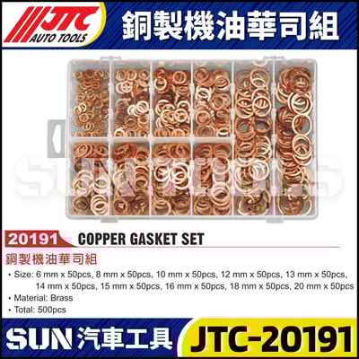 JTC-20191 銅製機油華司組1