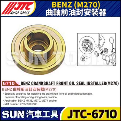 JTC-6710  BENZ(M270)曲軸前油封安裝器1