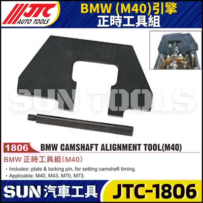 JTC-1806 BMW (M40) 引擎正時工具組1