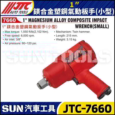 JTC-7660 1" (小型) 鎂合金塑鋼氣動扳手2