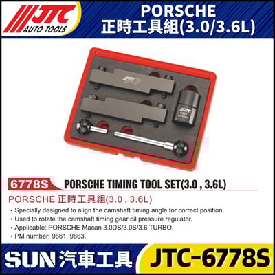 JTC-6778S  PORSCHE  正時工具組(3.0/3.6L)1
