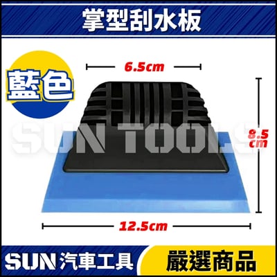N 掌型刮水板3