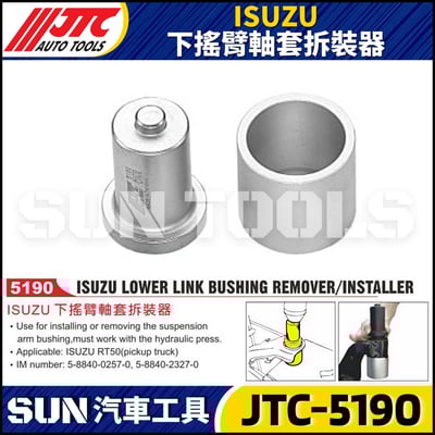 JTC-5190 ISUZU 下搖臂軸套拆裝器1