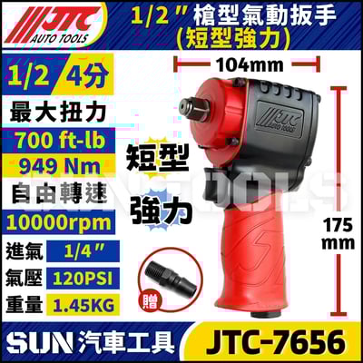 JTC-7656  1/2" 槍型氣動扳手 (短型強力)3