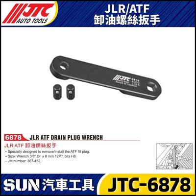 JTC-6878  JLR / ATF 卸油螺絲扳手1
