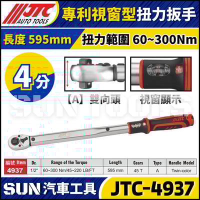 JTC-4937【4分】專利視窗型扭力扳手1