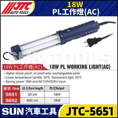 JTC-5651 5652 18W PL工作燈(AC)1