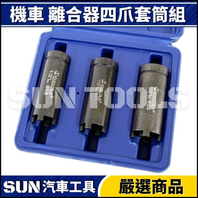 N 機車 離合器四爪套筒組2