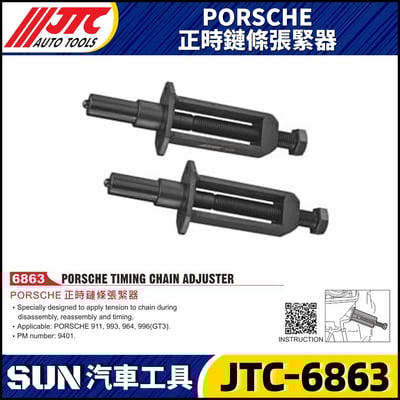 JTC-6863 PORSCHE 正時鏈條張緊器1