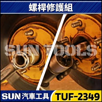 TUF-2349 5件 螺桿修護組2