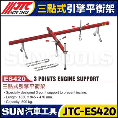 JTC-ES420 三點式引擎平衡架1